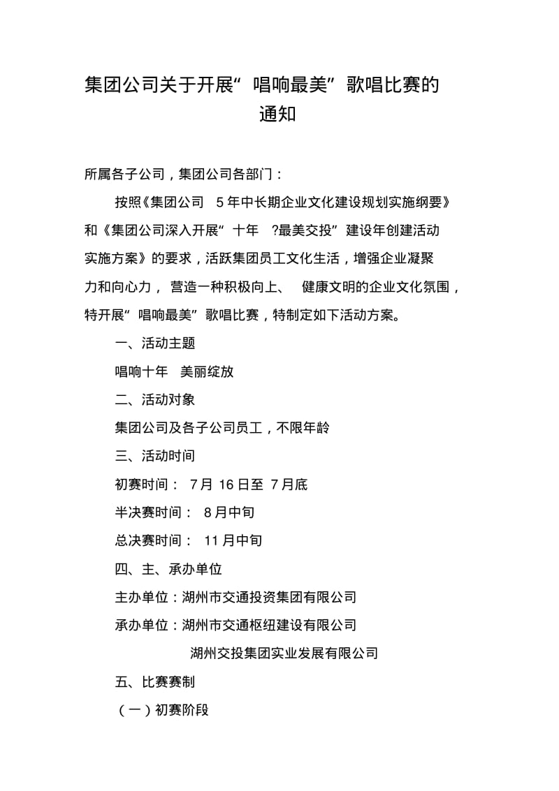 交投集团关于“青春如歌唱响未来”歌唱比赛活动方案.doc.pdf_第1页