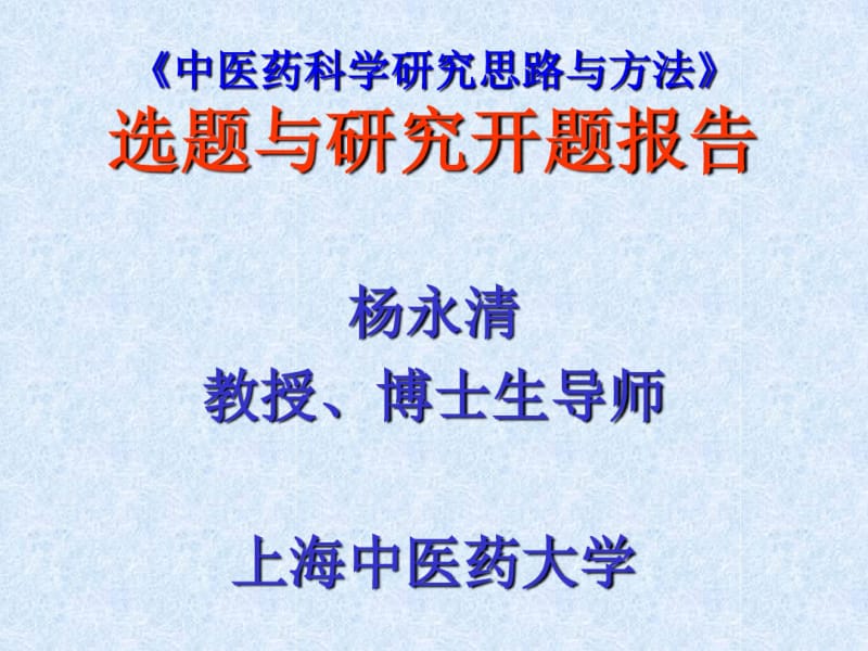 《中医药科学研究思路与方法》选题与研究开题报告.pdf_第1页