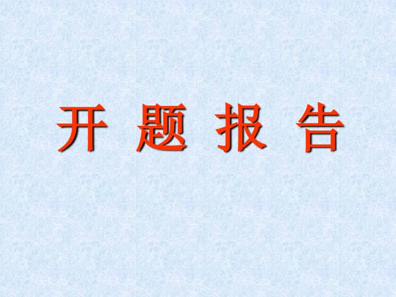 《中医药科学研究思路与方法》选题与研究开题报告.pdf_第2页