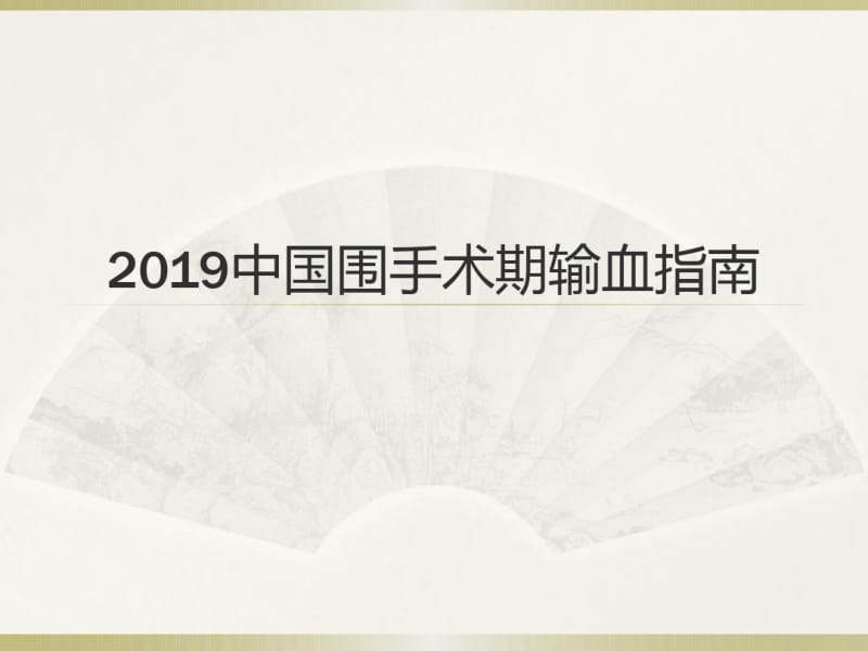 2019中国围手术期输血指南共32页PPT资料.pdf_第1页