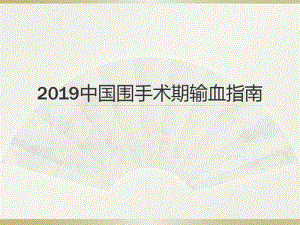 2019中国围手术期输血指南共32页PPT资料.pdf