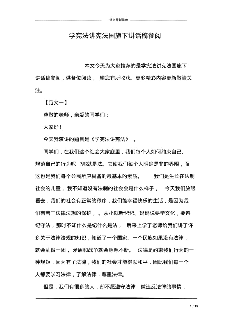 学宪法讲宪法国旗下讲话稿参阅.pdf_第1页