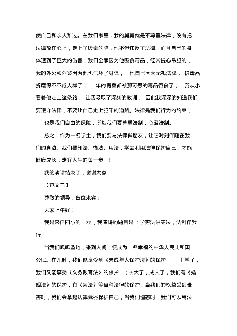 学宪法讲宪法国旗下讲话稿参阅.pdf_第2页