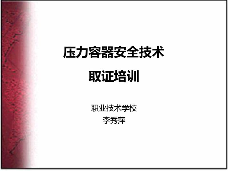 压力容器安全技术.ppt.pdf_第1页