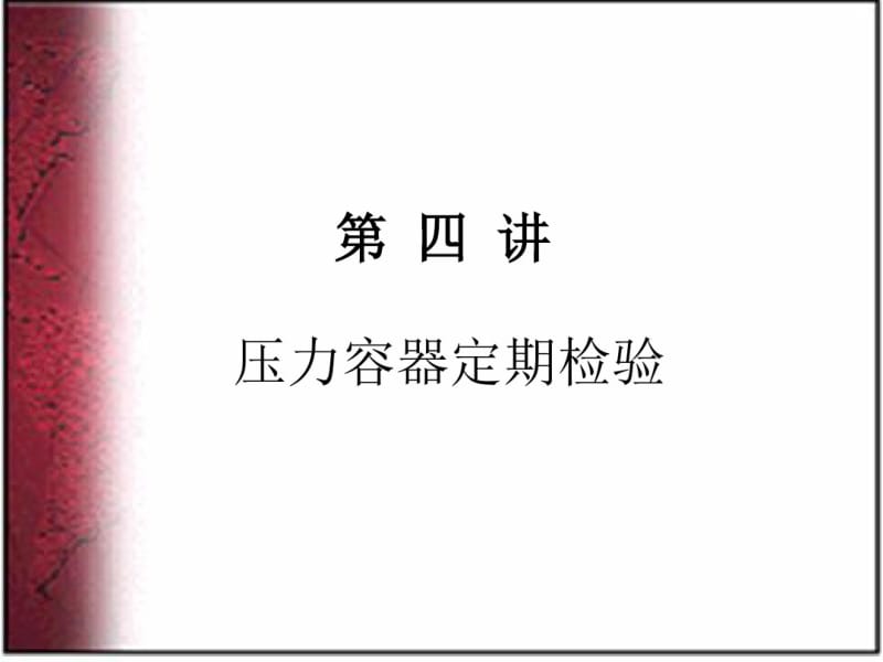 压力容器安全技术.ppt.pdf_第3页