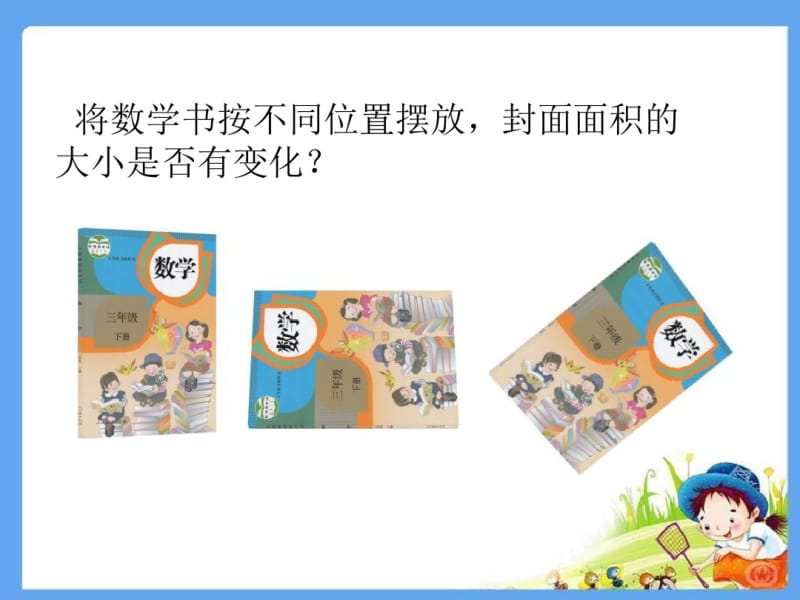 小学三年级数学下册《面积和面积单位》课件.pdf_第2页