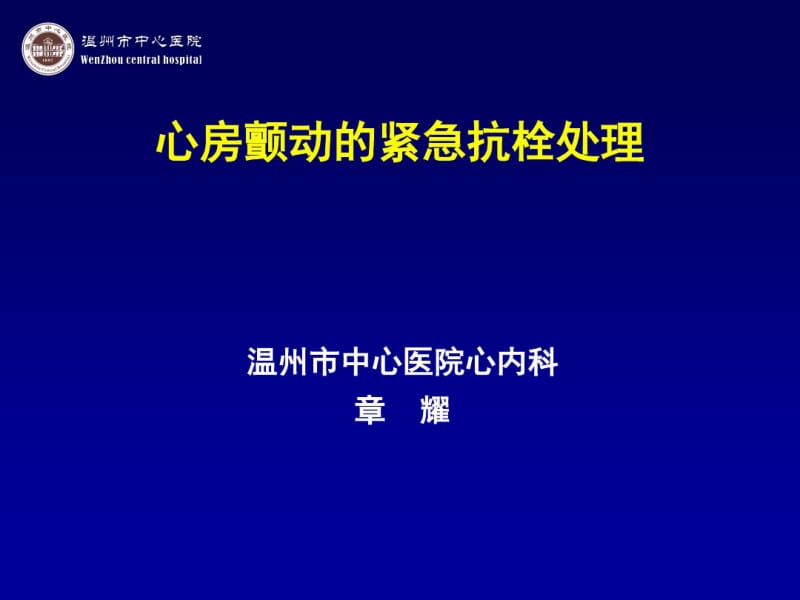 心房颤动紧急紧急处理新共42页PPT资料.pdf_第1页