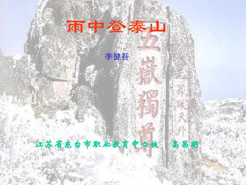 《雨中登泰山》ppt课件解析共28页.pdf_第1页