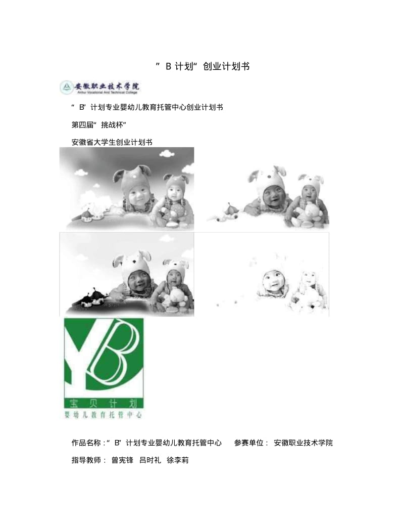 ”B计划“创业计划书.pdf_第1页