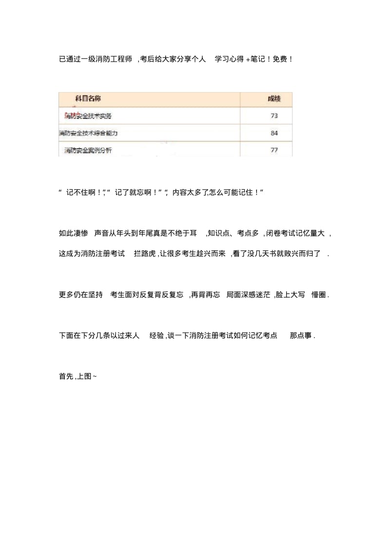 分享一级注册消防工程师学习心得笔记有图有真相.pdf_第1页