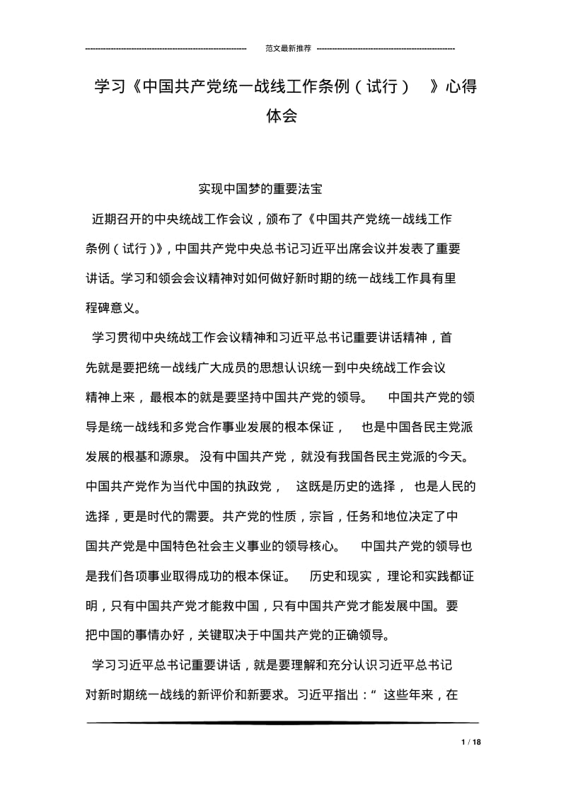 学习《中国共产党统一战线工作条例(试行)》心得体会.pdf_第1页