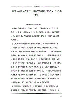 学习《中国共产党统一战线工作条例(试行)》心得体会.pdf