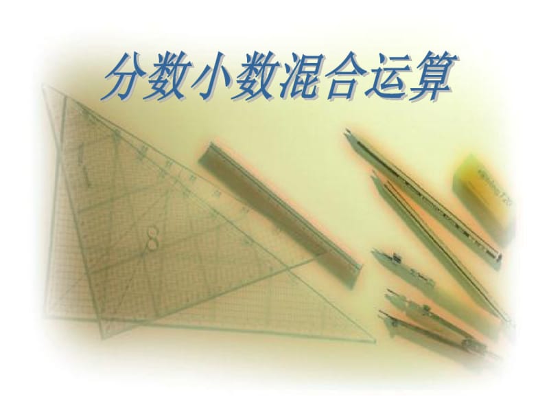 小数混合运算课件.ppt.pdf_第1页