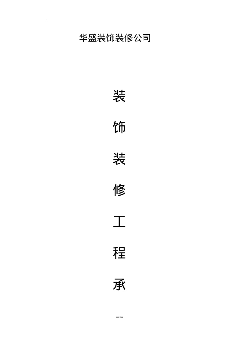 室内装修合同范本.pdf_第1页