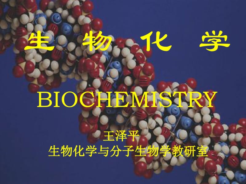 医学生物化学课件.ppt.pdf_第1页