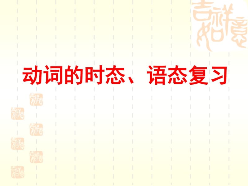 中考英语复习专题动词的时态语态课件共22页PPT资料.pdf_第1页