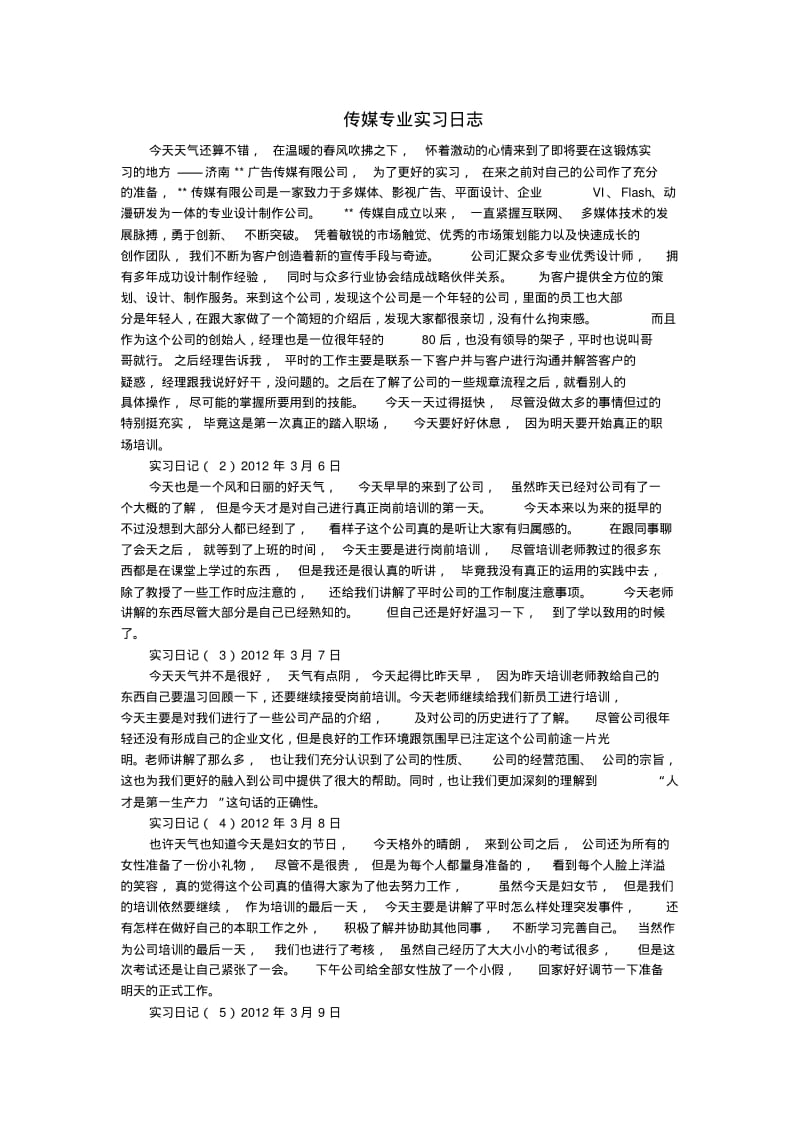 传媒专业实习日志.pdf_第1页