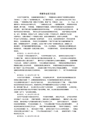 传媒专业实习日志.pdf