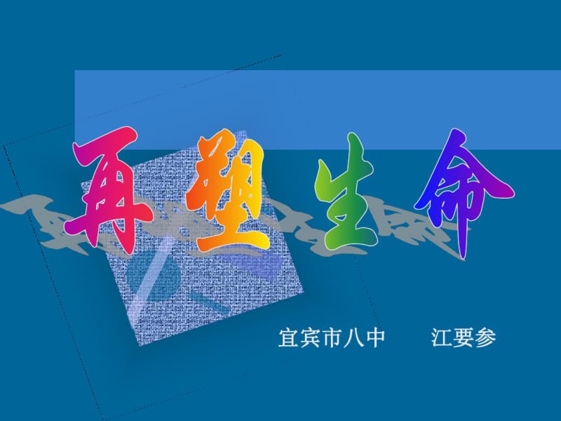 再塑生命PPT课件.ppt.pdf_第2页