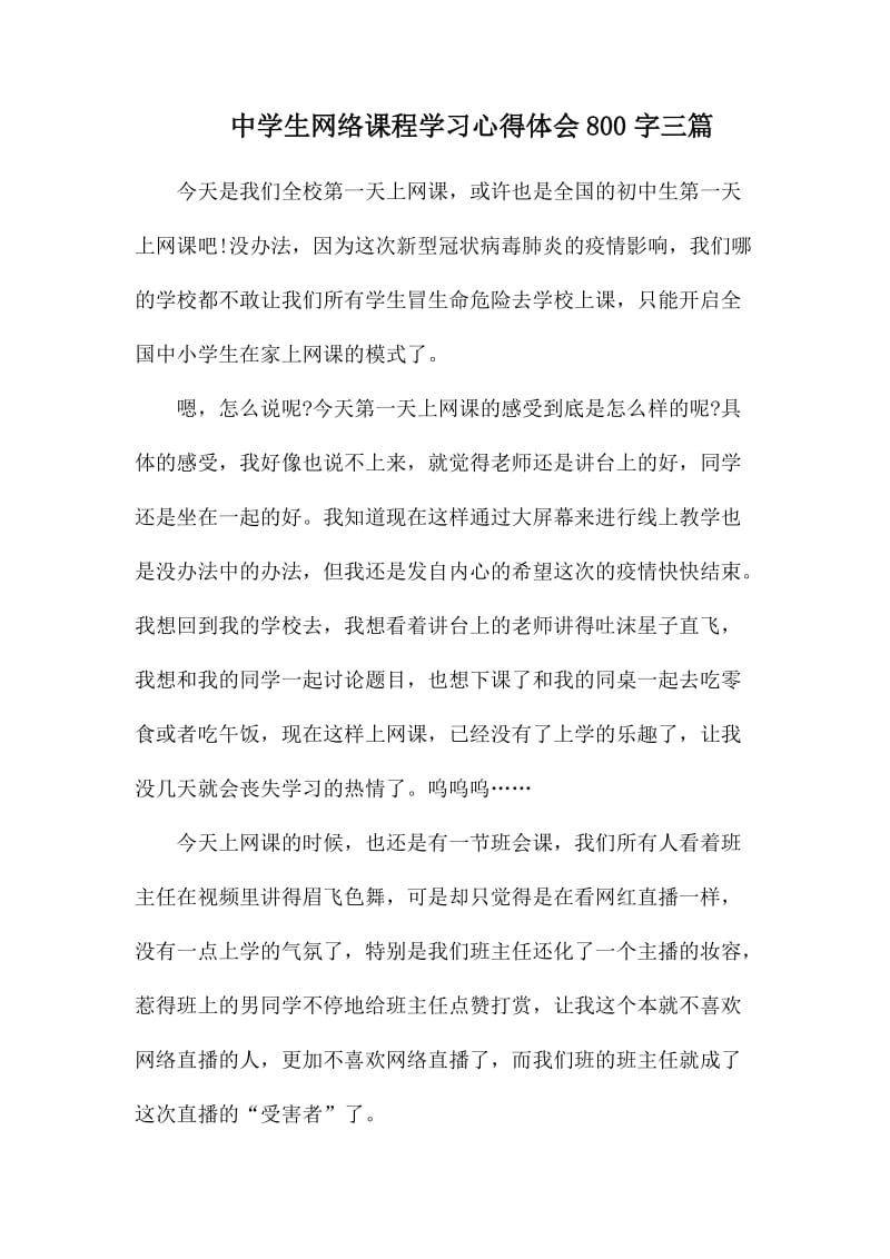 中学生网络课程学习心得体会800字三篇.docx_第1页