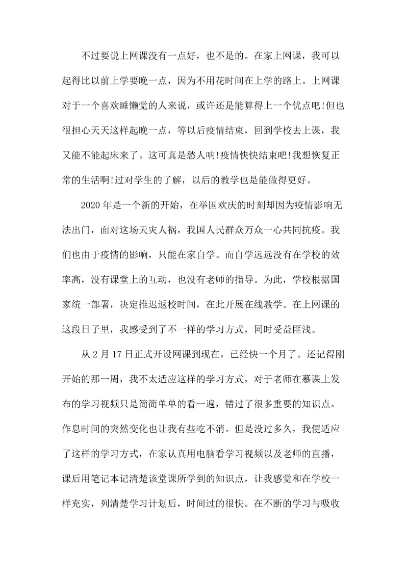 中学生网络课程学习心得体会800字三篇.docx_第2页