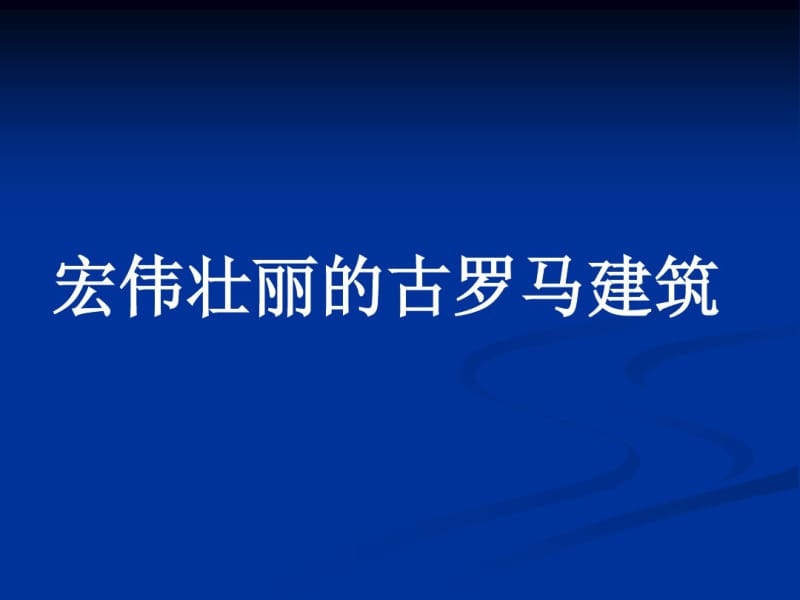 《宏伟壮丽的古罗马建筑》课件.pdf_第1页