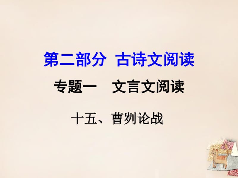 《曹刿论战》中考复习ppt课件分析共31页.pdf_第1页