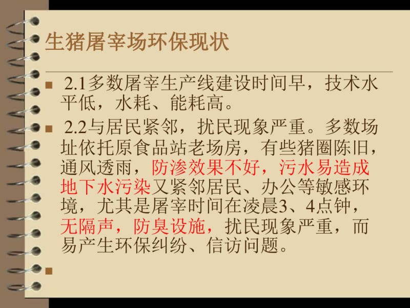 屠宰场废水处理工艺共36页PPT资料.pdf_第3页