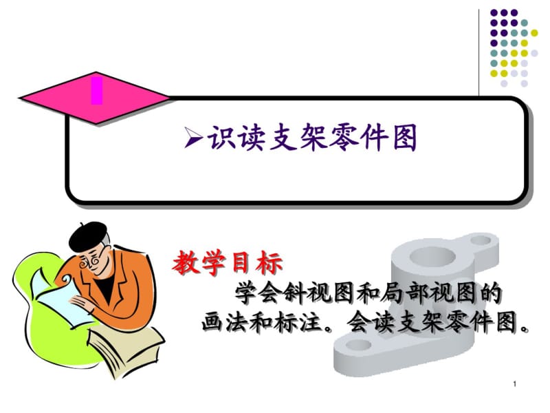 9-识读支架零件图.pdf_第1页