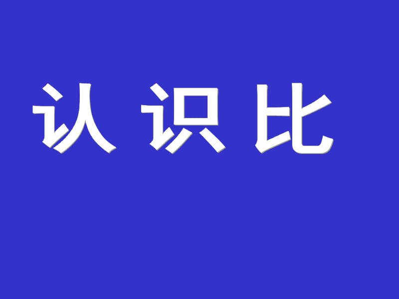 六年级数学认识比课件.ppt.pdf_第1页