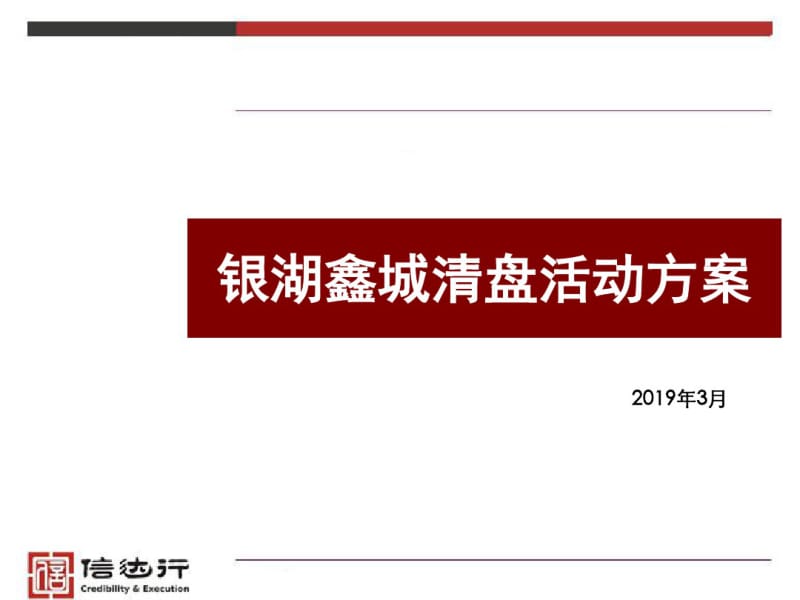 2019银湖鑫城清盘活动方案共27页PPT资料.pdf_第3页