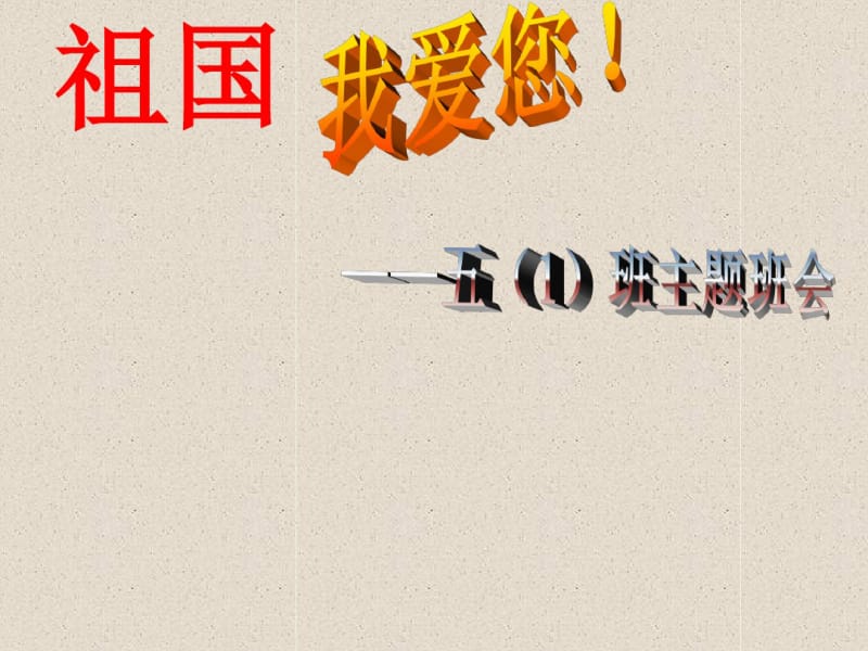 小学《爱国主义教育》主题班会.pdf_第1页