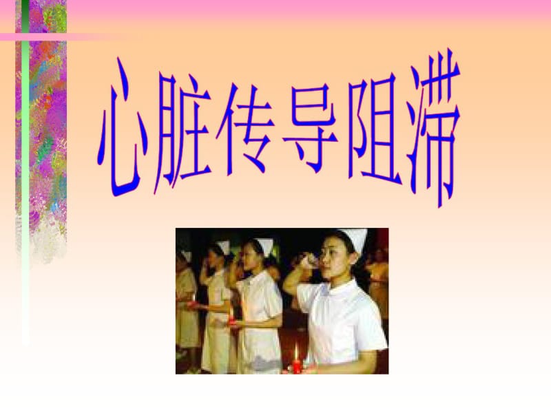 心脏传导阻滞.pdf_第1页