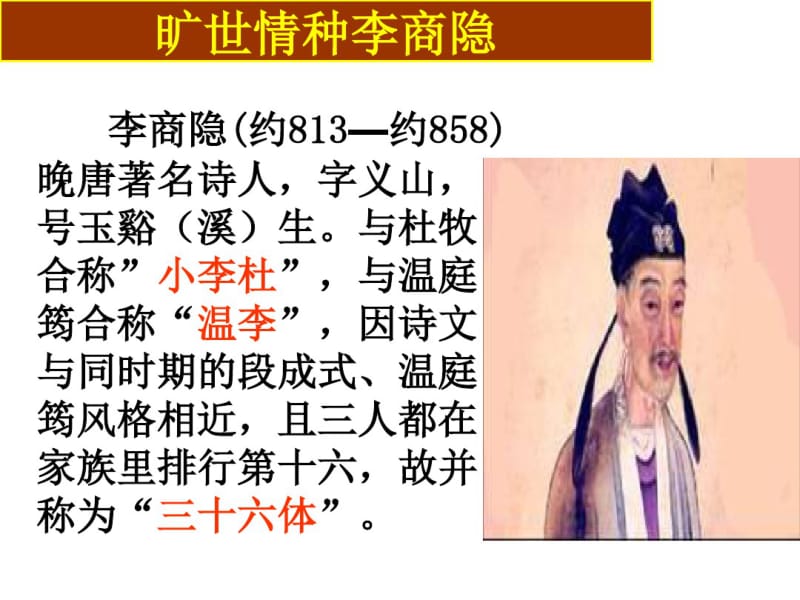 《李商隐诗两首》使用课件分析共50页.pdf_第2页