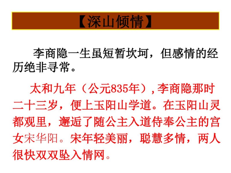 《李商隐诗两首》使用课件分析共50页.pdf_第3页