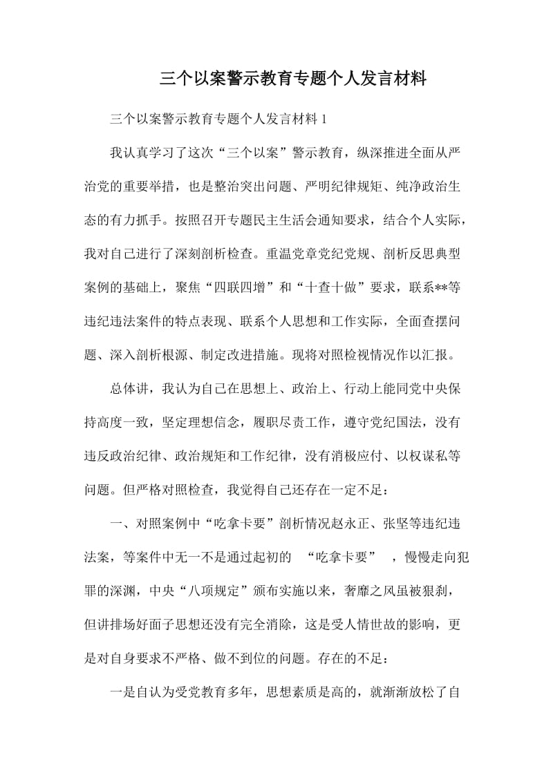 三个以案警示教育专题个人发言材料.docx_第1页