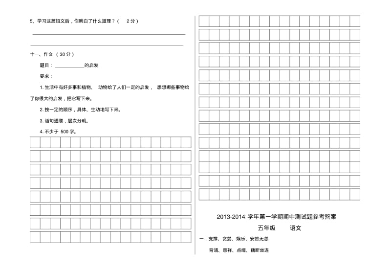 人教版五年级语文上册半期考试试题及答案整理版.doc.pdf_第3页