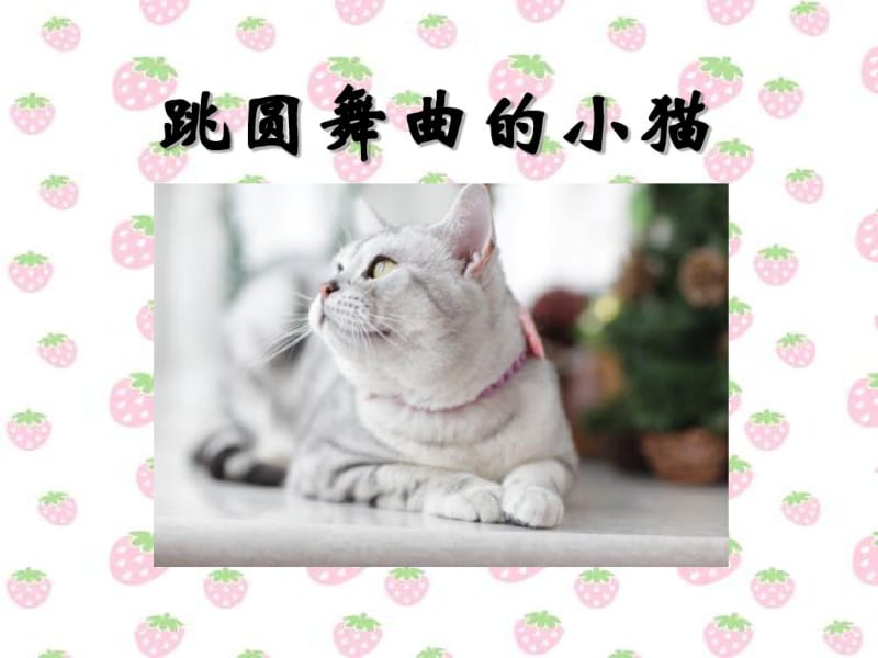 《跳圆舞曲的小猫》PPT课件.pdf_第1页