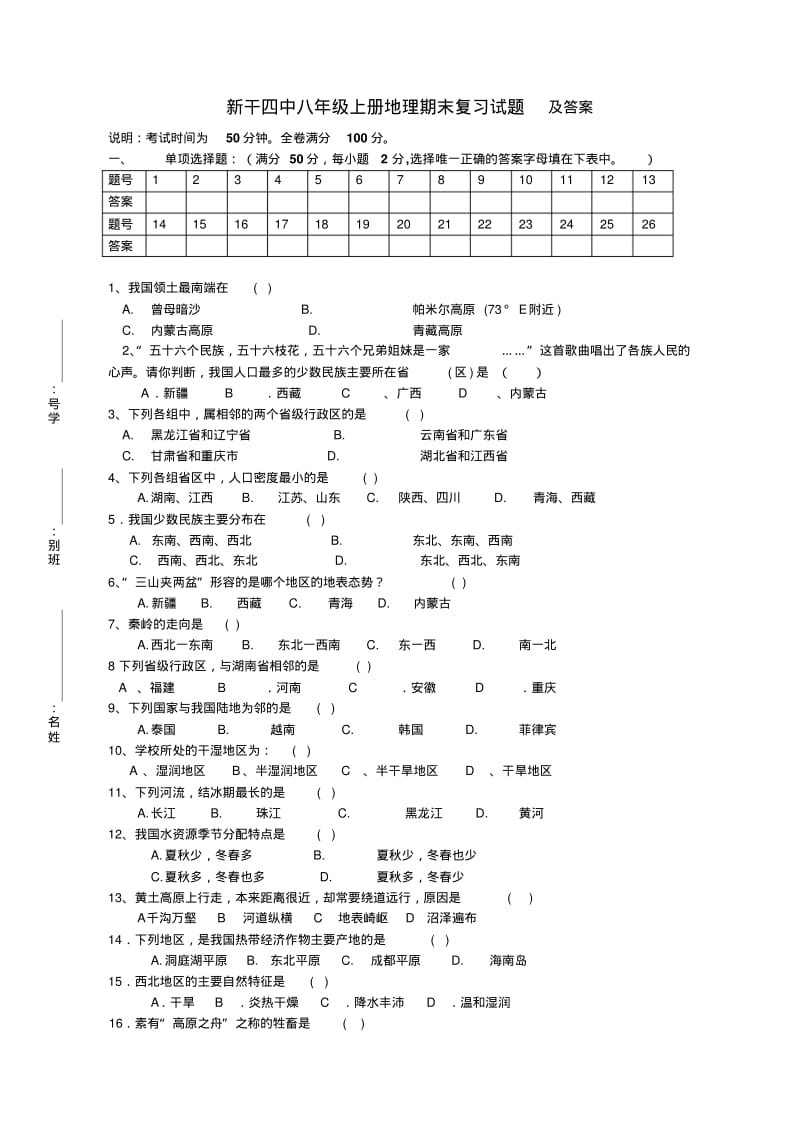 八年级上册地理期末复习试题及答案.doc.pdf_第1页