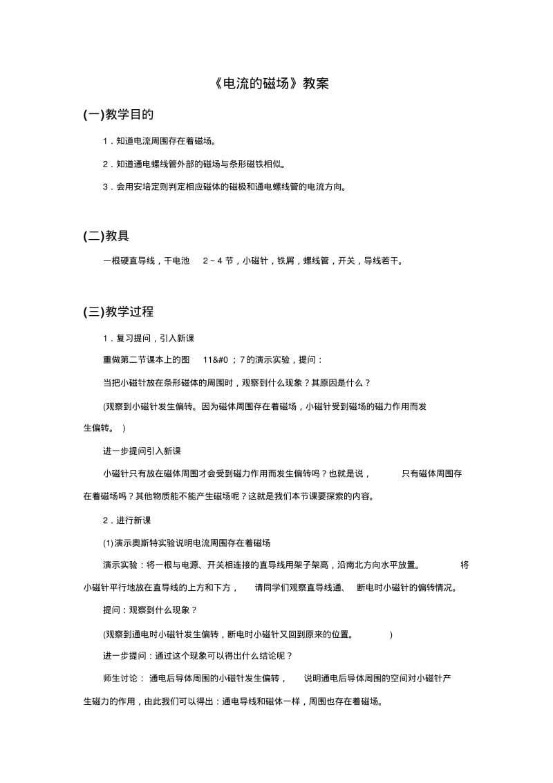 《电流的磁场》教案1.pdf_第1页