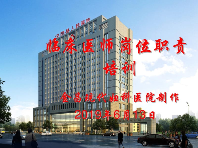 临床医师岗位职责培训共16页PPT资料.pdf_第1页