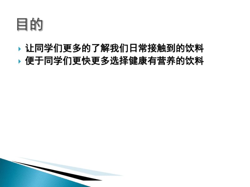 【中小学课件】饮料与健康PPT(P31)共32页PPT资料.pdf_第3页