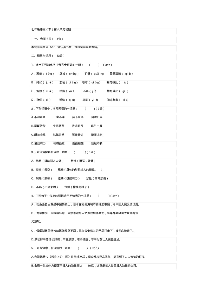 人教版语文七年级下册第六单元测试题(含答案).pdf_第1页