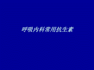 呼吸内科常用抗生素共32页PPT资料.pdf