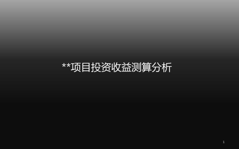 修订版房地产项目投资收益测算分析研究报告(修订版)共23页.pdf_第1页