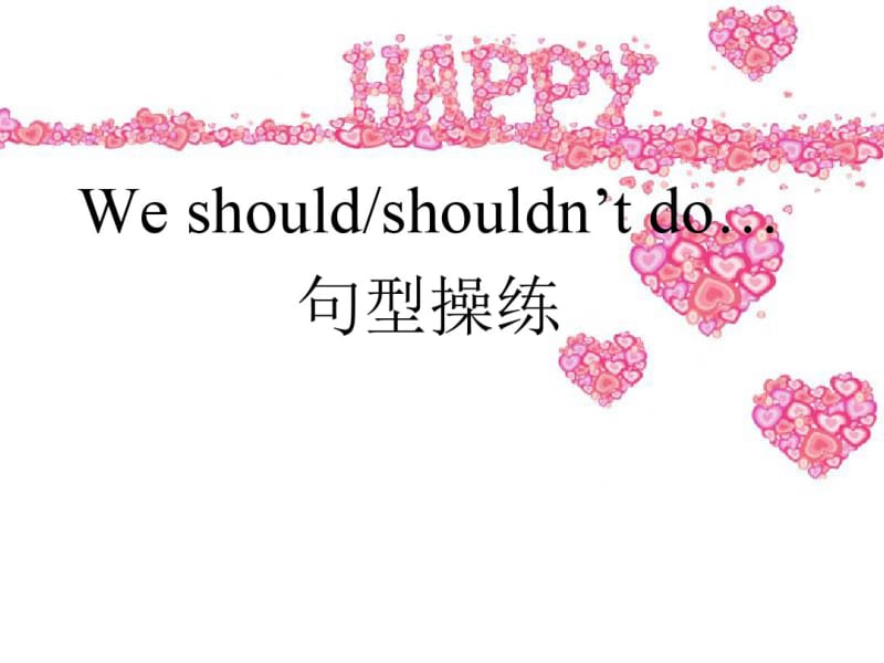 Unit1KeepingHealthyLesson1—Weshould或shouldnx27t...句型操练.pdf_第1页