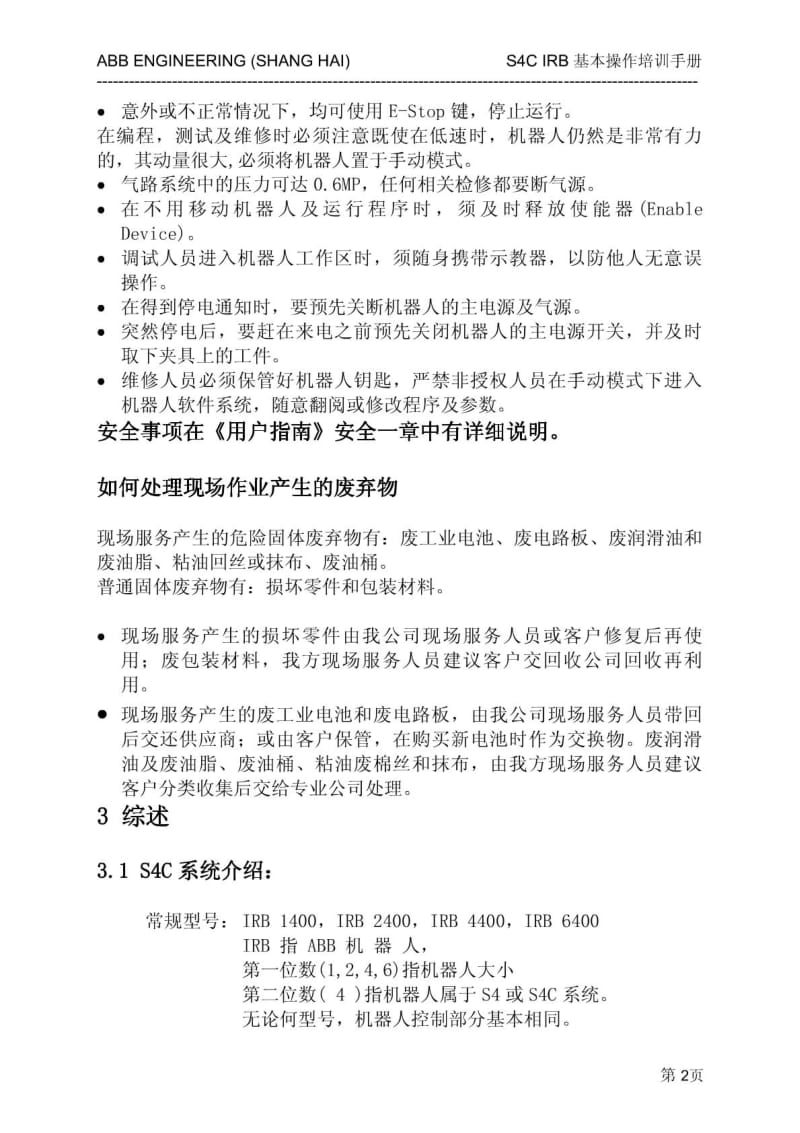 ABB机器人操作维修资料中文版.pdf_第2页