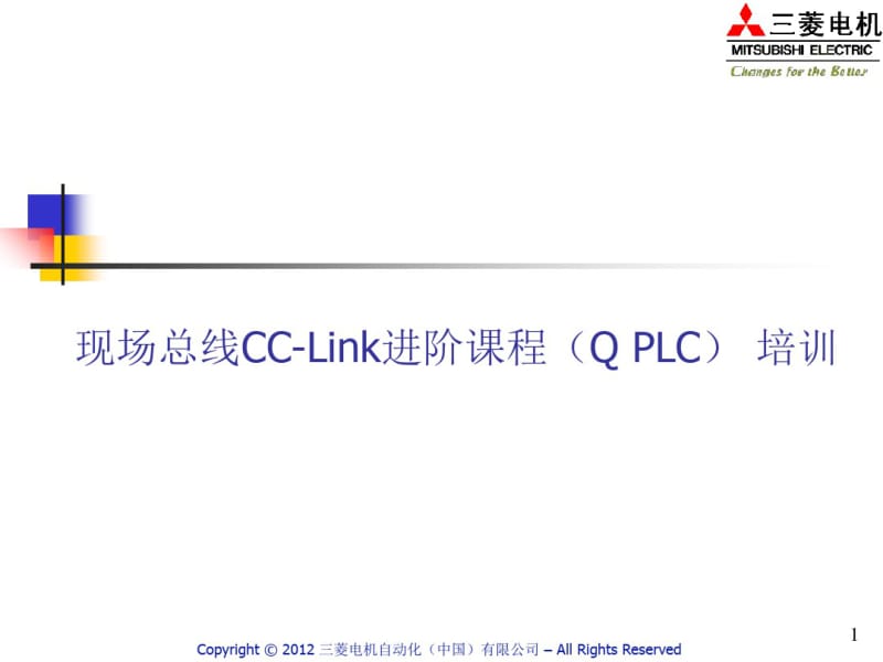 CC-Link培训详解共93页.pdf_第1页