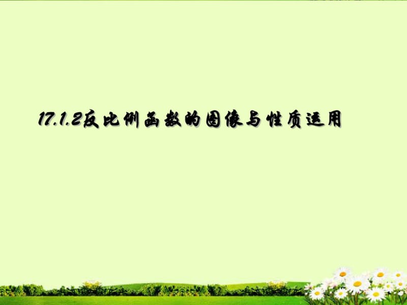 《反比例函数的图象和性质综合运用》课件共27页PPT资料.pdf_第1页