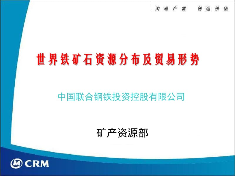 世界铁矿石资源分布及贸易形势剖析共64页.pdf_第1页